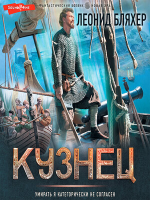 cover image of Кузнец